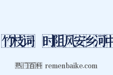 竹枝词·时阻风安乡河中是什么意思的图片